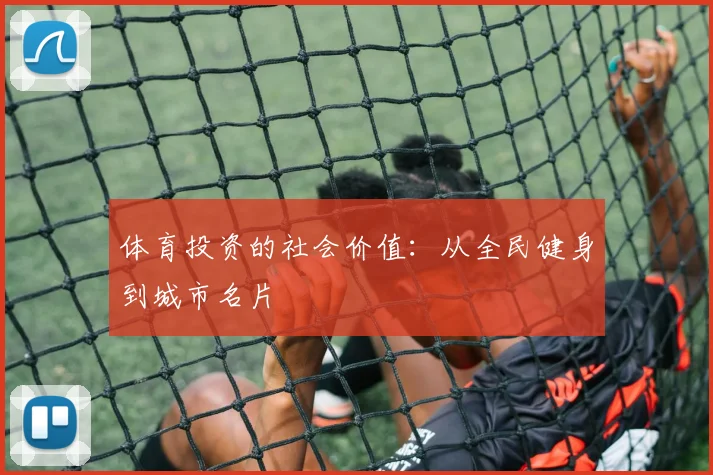 体育投资的社会价值：从全民健身到城市名片