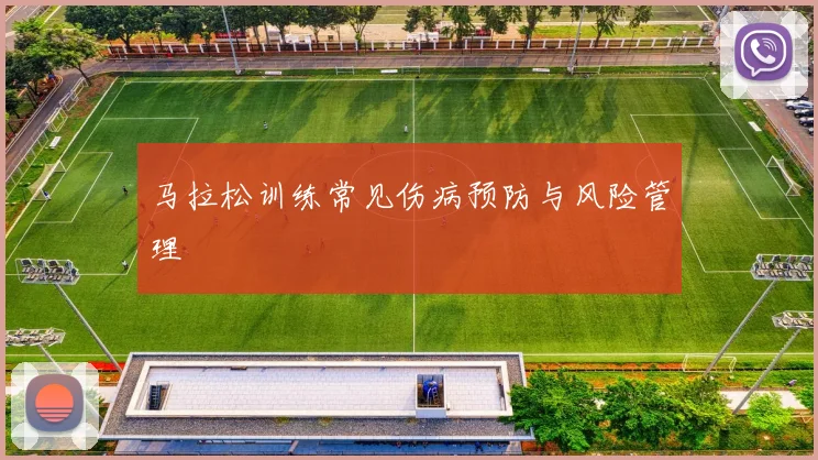 马拉松训练常见伤病预防与风险管理
