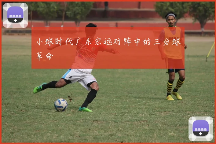 小球时代广东宏远对阵中的三分球革命