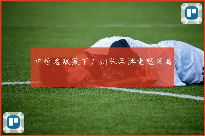 中性名政策下广州队品牌重塑困局