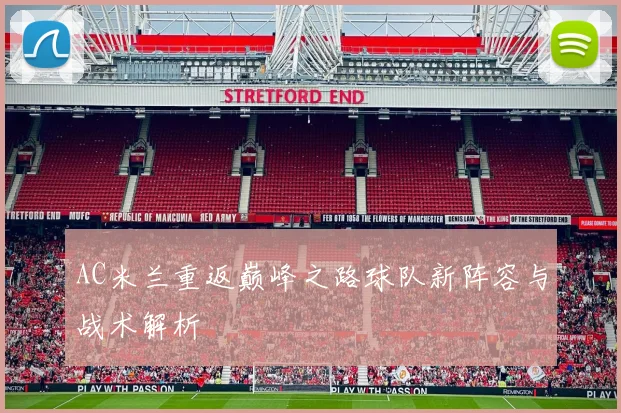 AC米兰重返巅峰之路球队新阵容与战术解析