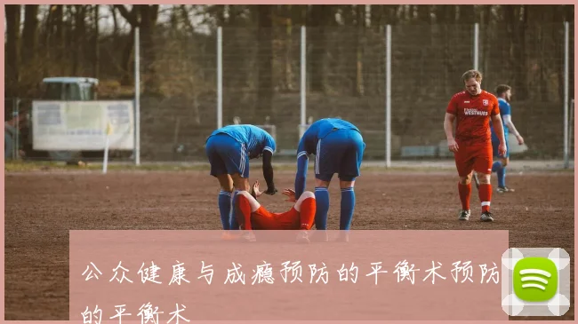 公众健康与成瘾预防的平衡术预防的平衡术