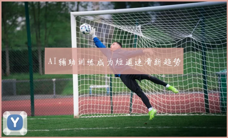 AI辅助训练成为短道速滑新趋势