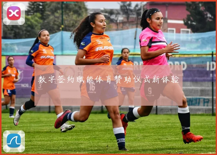 数字签约赋能体育赞助仪式新体验