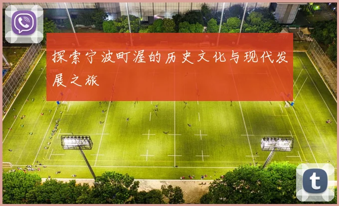 探索宁波町渥的历史文化与现代发展之旅