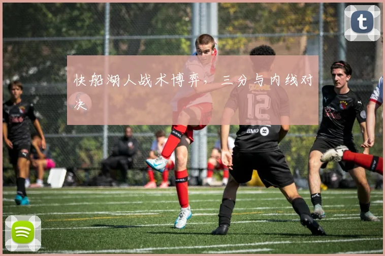 快船湖人战术博弈，三分与内线对决