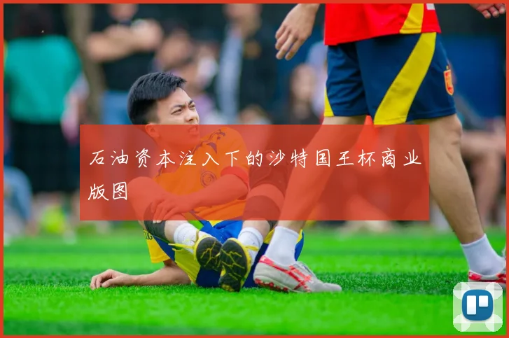 石油资本注入下的沙特国王杯商业版图