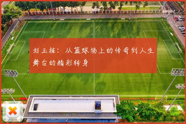 刘玉栋：从篮球场上的传奇到人生舞台的精彩转身