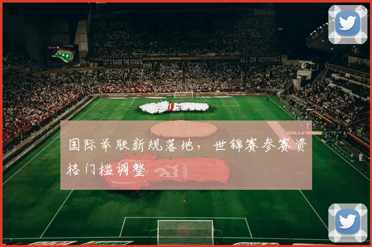 国际举联新规落地，世锦赛参赛资格门槛调整
