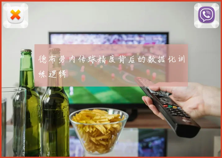 德布劳内传球精度背后的数据化训练逻辑