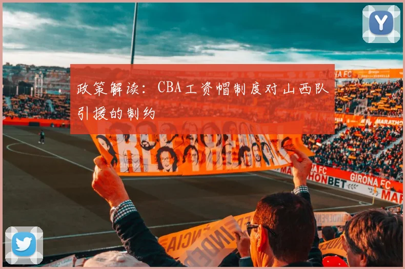 政策解读：CBA工资帽制度对山西队引援的制约