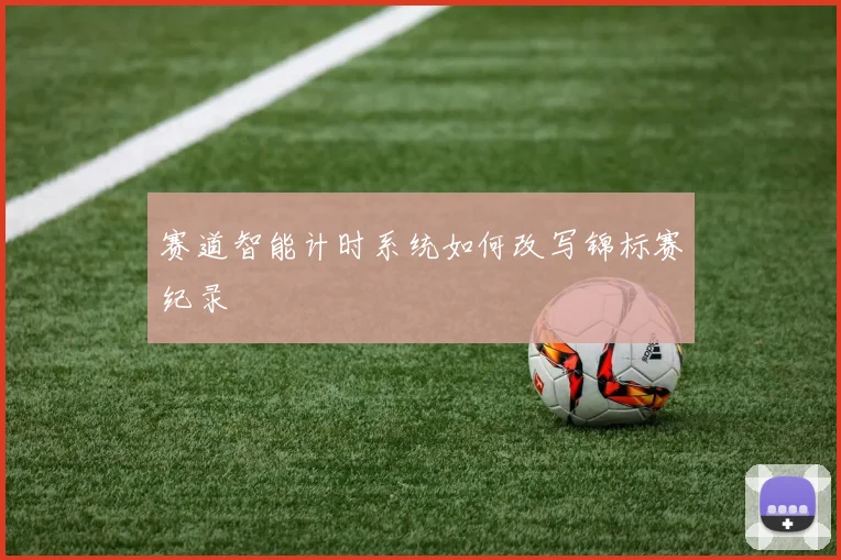 赛道智能计时系统如何改写锦标赛纪录