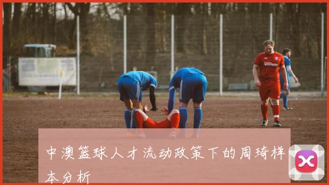 中澳篮球人才流动政策下的周琦样本分析