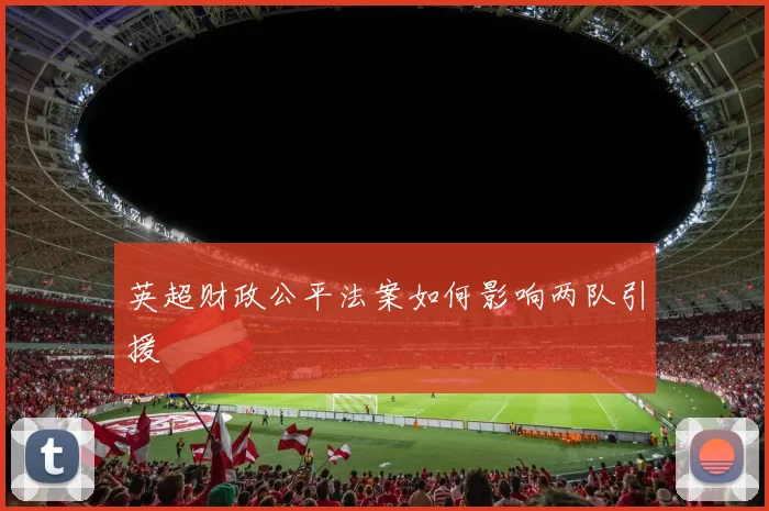英超财政公平法案如何影响两队引援