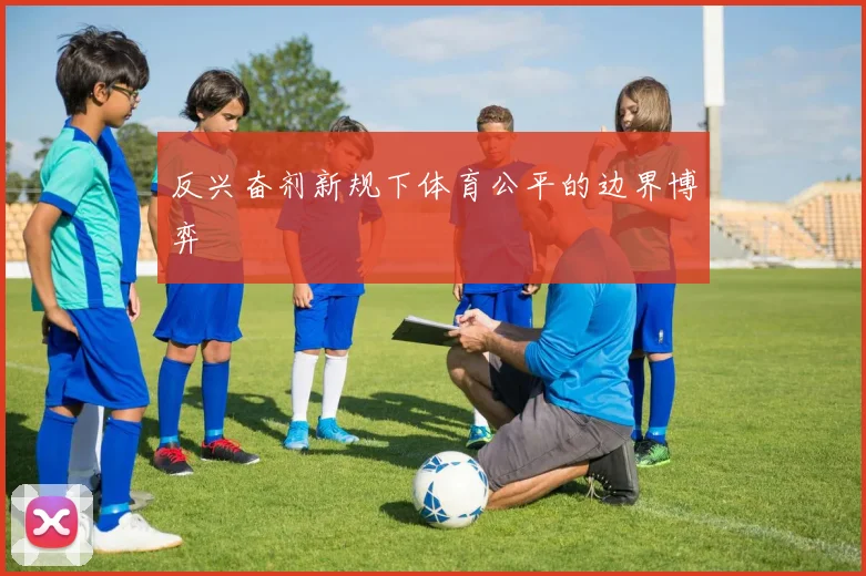 反兴奋剂新规下体育公平的边界博弈