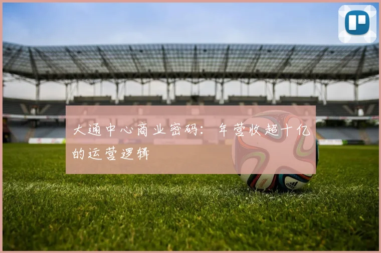 大通中心商业密码：年营收超十亿的运营逻辑