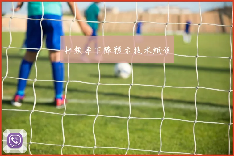 杆频率下降预示技术瓶颈