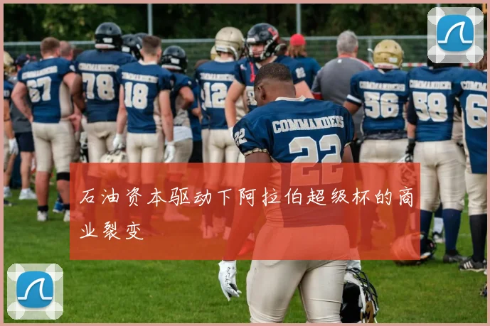 石油资本驱动下阿拉伯超级杯的商业裂变