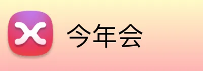 今年会 Logo